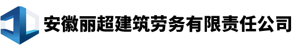 安徽丽超建筑劳务有限责任公司